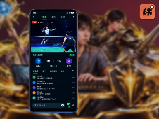 装纬来体育 APP，开赛信息及时收